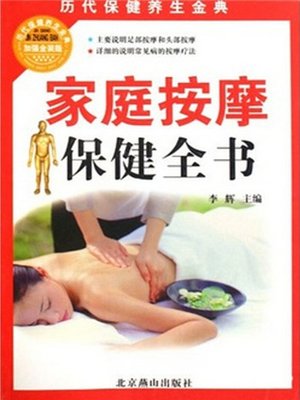 家庭按摩保健全书( Family Massage Health Encyclopaedia) - ebook